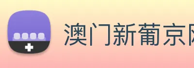 澳门新葡京网站入口 logo
